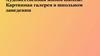 Художественная жизнь школы: Картинная галерея в школьном заведении