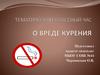 О вреде курения