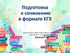 Подготовка к сочинению в формате ЕГЭ