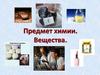 Предмет химии. Вещества