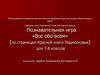 «Все обо всем» (по страницам Красной книги Подмосковья) для 7-8 классов