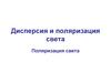 Дисперсия и поляризация света