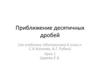 Приближение десятичных дробей (по учебнику «Математика. 6 класс» С.А. Козлова, А.Г. Рубин). Урок 1