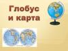 Глобус - это уменьшенная модель Земли