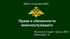 Права и обязанности военнослужащих