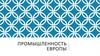 Промышленность Европы