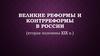 Великие реформы и контрреформы в России (вторая половина XIX в.)