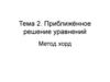 Приближённое решение уравнений. Метод хорд. Тема 2