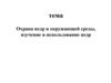 Охрана недр и окружающей среды, изучение и использование недр