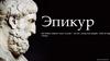 Эпикур