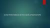 Конструктивизм в русской архитектуре