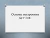 Основы построения АСУ ЭЭС