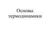 Основы термодинамики