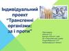 Трансгенні організми: за і проти