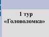 Головоломка. 1 тур