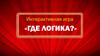 Где логика? Интерактивная игра