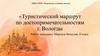 Туристический маршрут по достопримечательностям г. Вологды