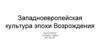 Западноевропейская культура эпохи Возрождения