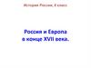 Россия и Европа в конце XVII века. История России, 8 класс