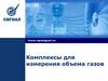 Комплексы для измерения объема газов