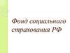 Фонд социального страхования РФ