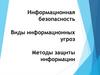 Информационная безопасность. Виды информационных угроз. Методы защиты информации