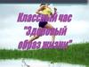 Классный час "Здоровый образ жизни"