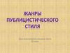 Жанры публицистического стиля. Урок комплексного анализа текста. 10 класс