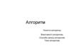 Алгоритм поняття алгоритму. Властивості алгоритмів. Способи запису алгоритмів. Типи алгоритмів