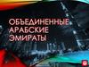 Объединенные Арабские Эмираты
