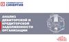 Анализ дебиторской и кредиторской задолженности организации