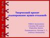 Творческий проект «Планирование кухни-столовой»