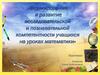 Формирование и развитие исследовательской и познавательной компетентности учащихся на уроках математики