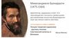 Микеланджело Буонарроти (1475-1564)