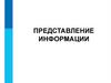 Представление информации. 7 класс