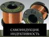 Самоиндукция. Индуктивность