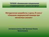 Методическая разработка к уроку /8 класс/ «Оказание медицинской помощи при несчастных случаях»