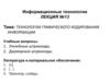 Технологии графического кодирования информации