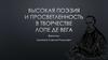 Высокая поэзия и просветленность в творчестве Лопе Де Вега