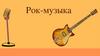 Рок-музыка. Широкий жанр