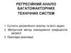Регресійний аналіз багатофакторних технічних систем