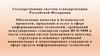 Государственная система стандартизации Российской Федерации