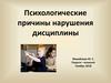 Психологические причины нарушения дисциплины
