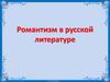 Романтизм в русской литературе