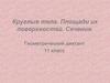 Круглые тела. Площади их поверхностей. Сечения