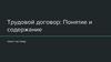 Трудовой договор: понятие и содержание