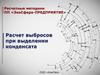 Расчетные методики ПП «ЭкоСфера-предприятие». Расчет выбросов при выделении конденсата
