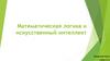 Математическая логика и искусственный интеллект