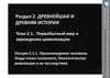 Первобытный мир и зарождение цивилизации