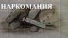 Наркомания - одна из разновидностей деструктивного поведения